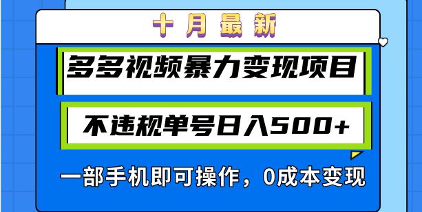 （13102期）十月最新多多视频暴力变现项目，不违规单号日入500+，一部手机即可操作…-精品资源站