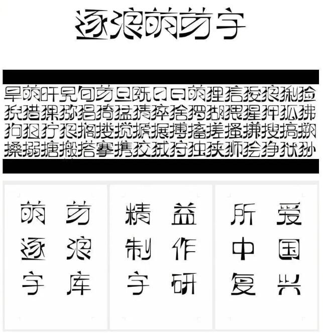 《繁花》逐浪萌芽体免费商用字体下载