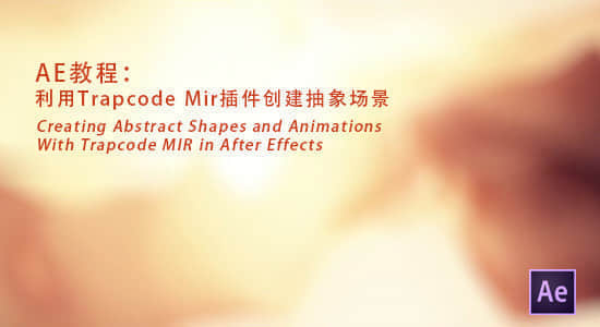AE教程：利用 Trapcode Mir 插件创建抽象场景（流体动画）-精品资源站