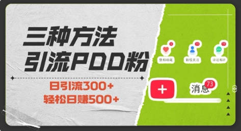 三种方式引流拼多多助力粉，小白当天开单，最快变现，最低成本，最高回报，适合0基础，当日轻松收益500+-精品资源站