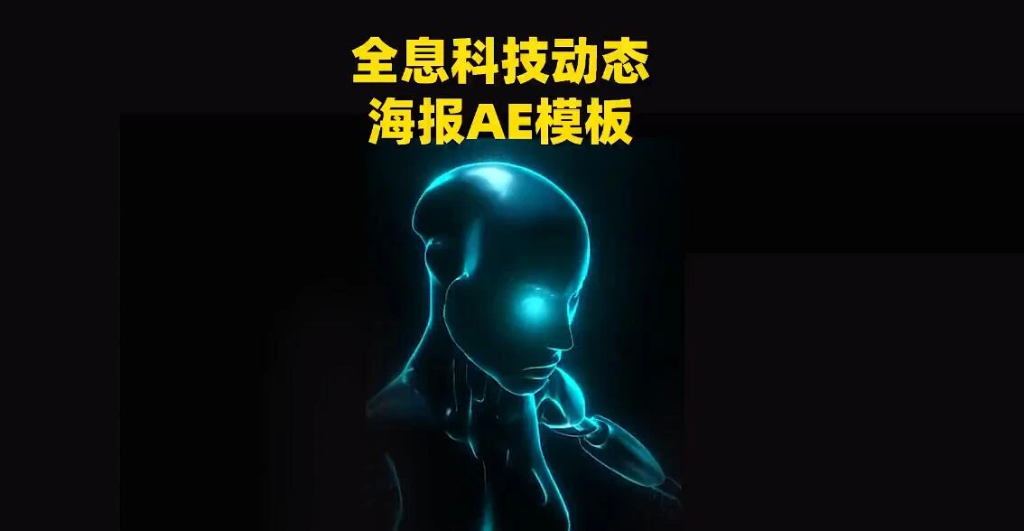 竖屏全息科技动态海报ae模板动画