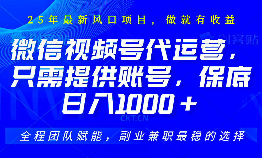 视频号代运营，只需提供账号，无需剪辑、直播和运营，坐收佣金单日保底1000+-精品资源站