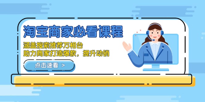 淘宝商家必看课程，涵盖搜索推荐万相台，助力商家打造爆款，提升动销-精品资源站