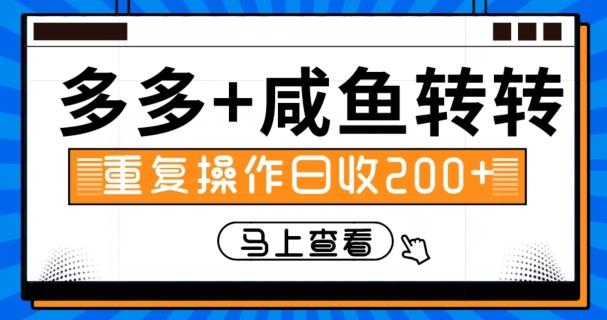 多多+咸鱼+转转，循环操作，信息差日赚200+-精品资源站