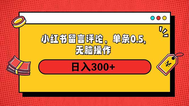 小红书评论单条0.5元，日入300＋，无上限，详细操作流程-精品资源站