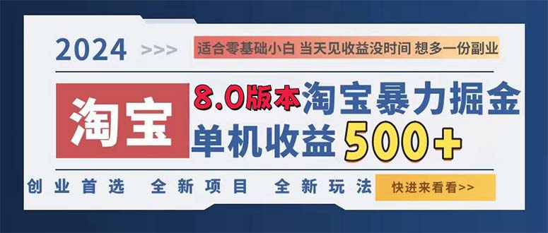 （13006期）2024淘宝暴力掘金，单机日赚300-500，真正的睡后收益-精品资源站