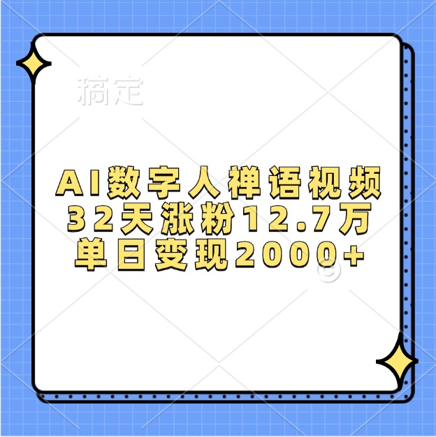 AI数字人禅语视频，32天涨粉12.7万，单日变现2000+-精品资源站