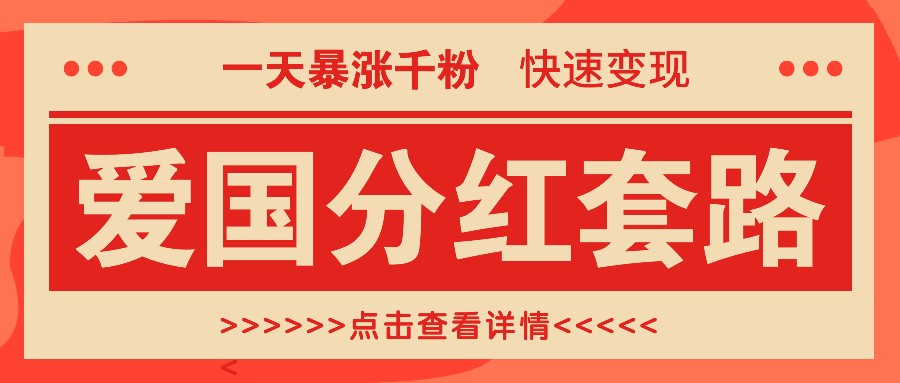 一个极其火爆的涨粉玩法，一天暴涨千粉的爱国分红套路，快速变现日入300+-精品资源站