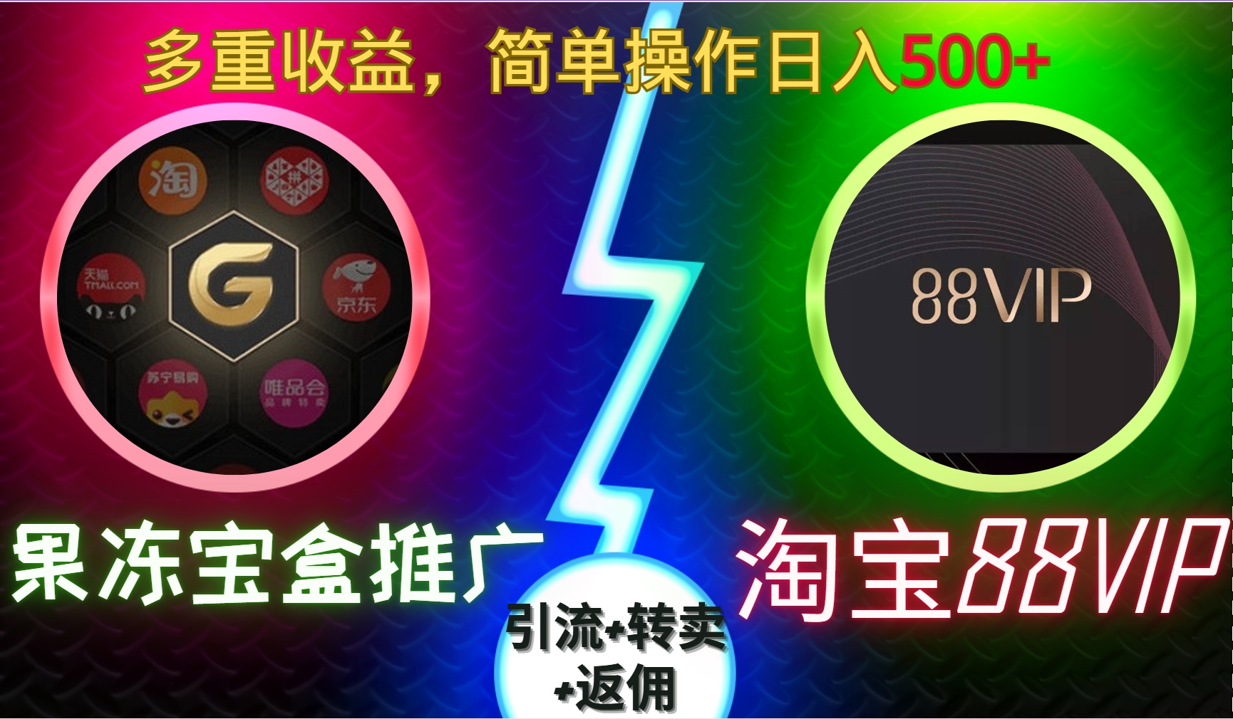 果冻宝盒推广88VIP，引流+转卖+返佣，多重收益，简单操作日入5张【揭秘】-精品资源站