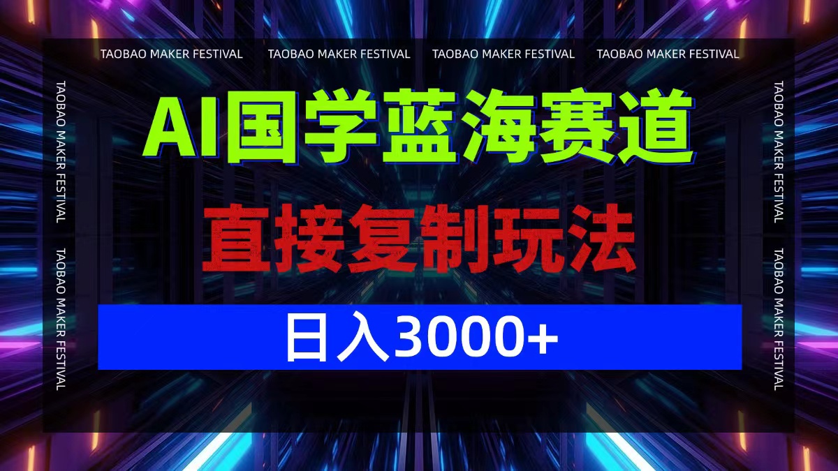（12748期）AI国学蓝海赛道，直接复制玩法，轻松日入3000+-精品资源站