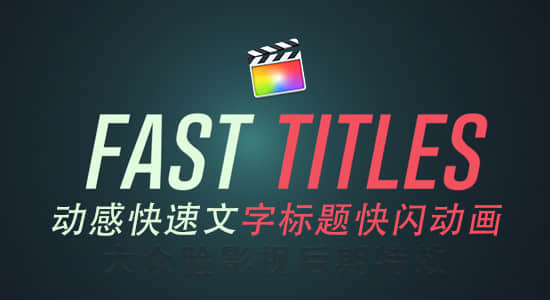 FCPX插件-19种动感快速模糊文字标题快闪动画 Fast Title-精品资源站