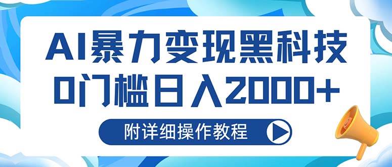 （13133期）AI暴力变现黑科技，0门槛日入2000+（附详细操作教程）-精品资源站