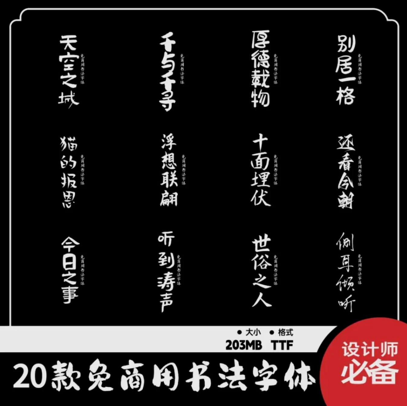 商用字体免费下载,精选20款免费商用书法字体送给你!