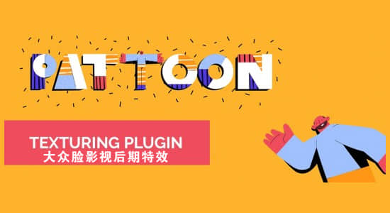 AE插件-图层纹理贴图背景制作 PATTOON v1.0 Win/Mac + 使用教程-精品资源站