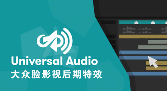 AE脚本-嵌套多合成中直接预览主合成音乐 Universal Audio v1.6.1-精品资源站