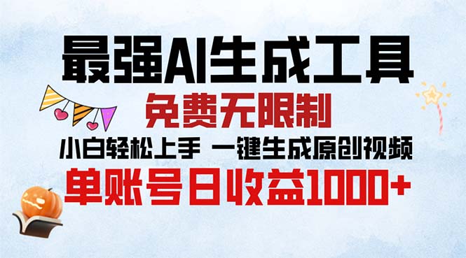 最强AI生成工具 免费无限制 小白轻松上手一键生成原创视频 单账号日收…-精品资源站