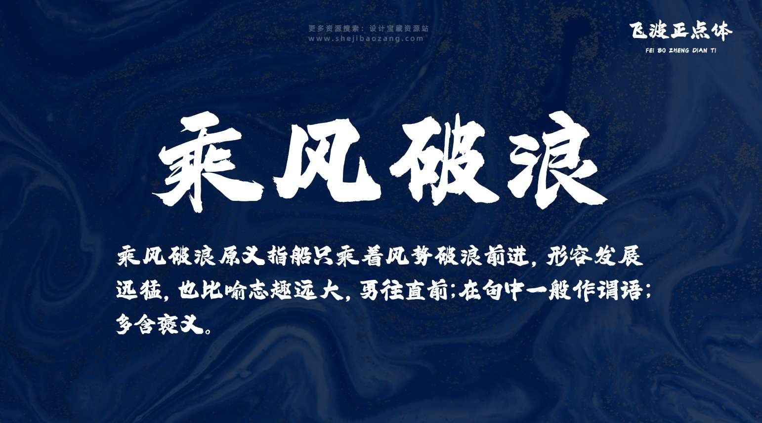 飞波正点体字体免费可商用免费下载