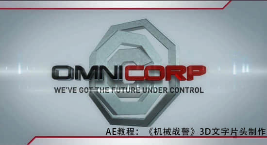 AE教程：《机械战警》3D文字片头制作 Aetuts_RoboCop-精品资源站