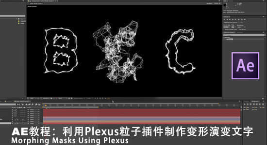 AE教程：利用Plexus粒子插件制作变形演变文字Morphing Masks Using Plexus-精品资源站
