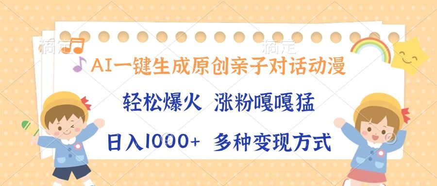 （13705期）AI一键生成原创亲子对话动漫，单条视频播放破千万 ，日入1000+，多种变…-精品资源站