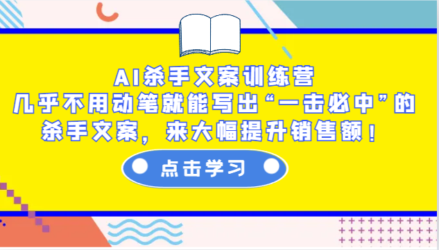 AI杀手文案训练营：几乎不用动笔就能写出“一击必中”的杀手文案，来大幅提升销售额！-精品资源站