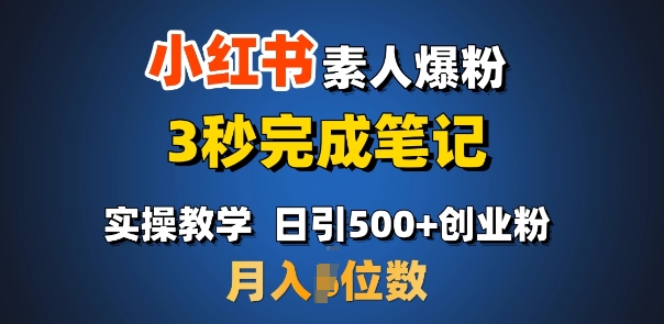 首推：小红书素人爆粉，3秒完成笔记，日引500+月入过W-精品资源站
