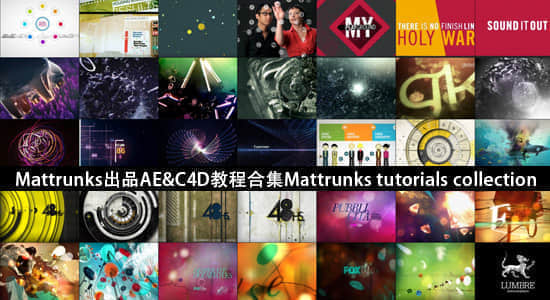Mattrunks出品AE&C4D教程合集：Mattrunks tutorials collection-精品资源站