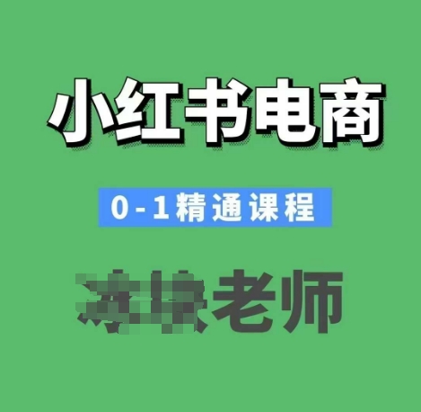 小红书电商0-1精通课程，小红书开店必学课程-精品资源站