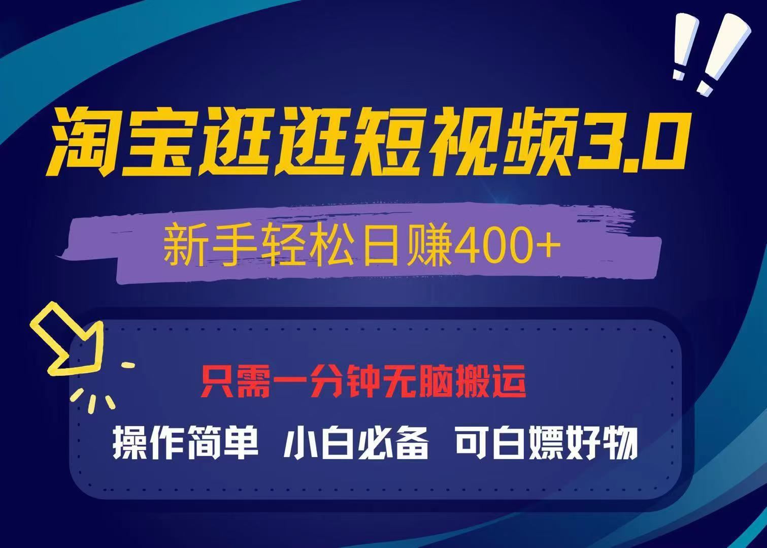 （13508期）最新淘宝逛逛视频3.0，操作简单，新手轻松日赚400+，可白嫖好物，小白…-精品资源站