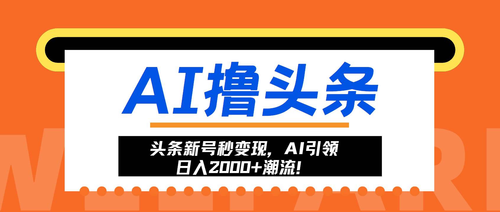 （13192期）头条新号秒变现，AI引领日入2000+潮流！-精品资源站