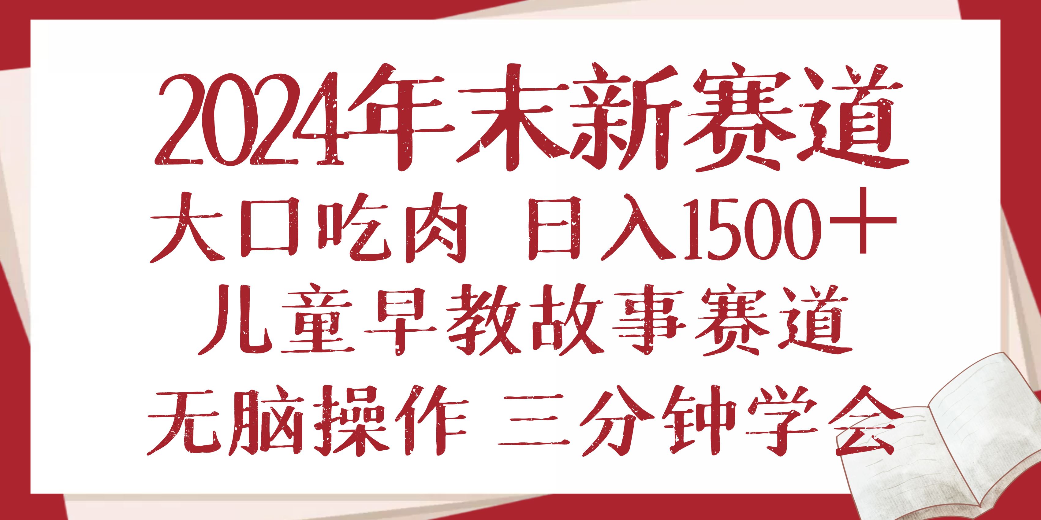 （13814期）2024年末新早教儿童故事新赛道，大口吃肉，日入1500+,无脑操作，三分钟…-精品资源站