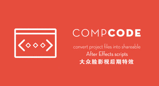 AE脚本-将图层合成转换成代码的工具  compCode v1.1.2 + 使用教程-精品资源站
