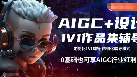 AIGC+设计1V1作品集辅导，0基础也可享AIGC行业红利-精品资源站