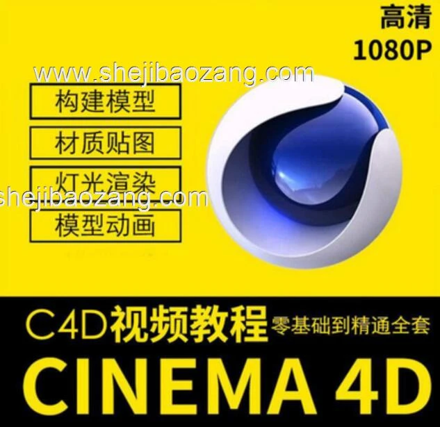 C4D教程合集-0基础到大神!附配套教程素材!