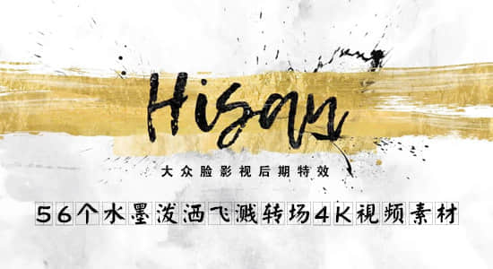 4K视频素材-56个水墨泼洒飞溅转场动画素材-精品资源站