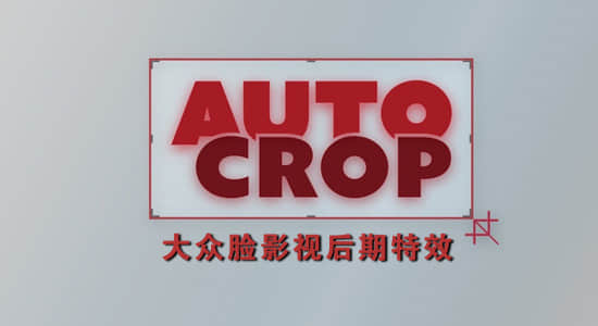 AE插件-合成区域自动裁剪 Auto Crop v3.2.0 Win+使用教程-精品资源站