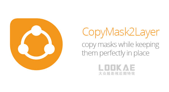 AE脚本-复制遮罩到其他图层工具 CopyMask2Layer V2.2.002+使用教程-精品资源站
