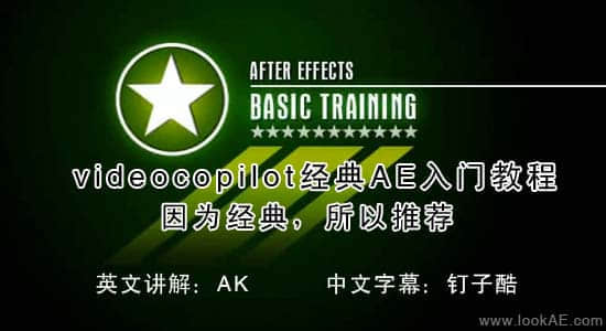 videocopilot经典AE入门AE教程【中文字幕】-精品资源站