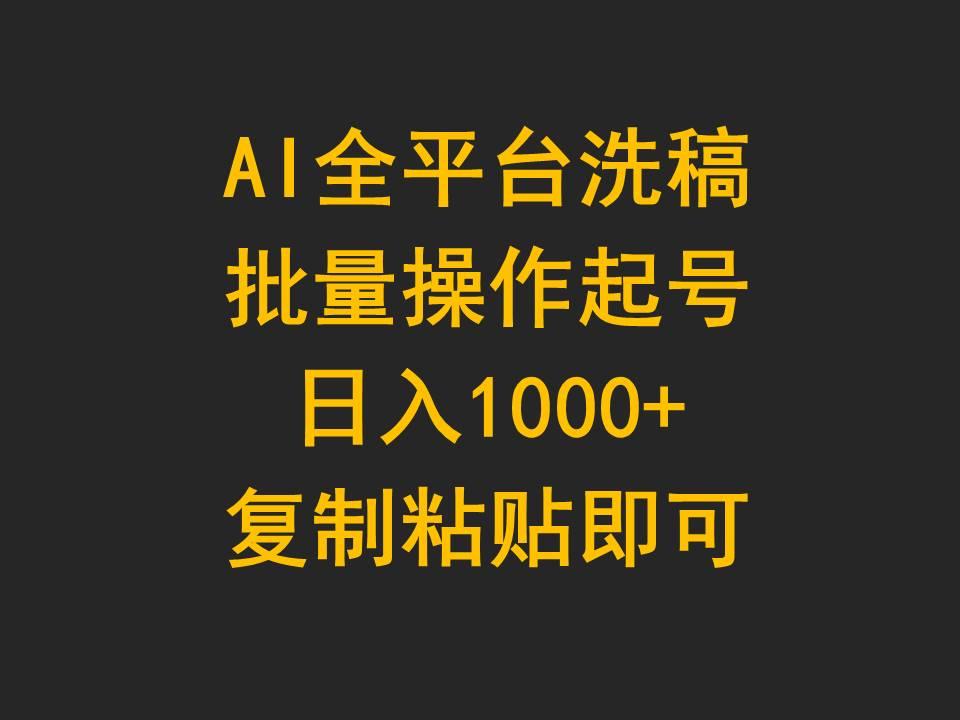 (9878期)AI全平台洗稿，批量操作起号日入1000+复制粘贴即可-精品资源站