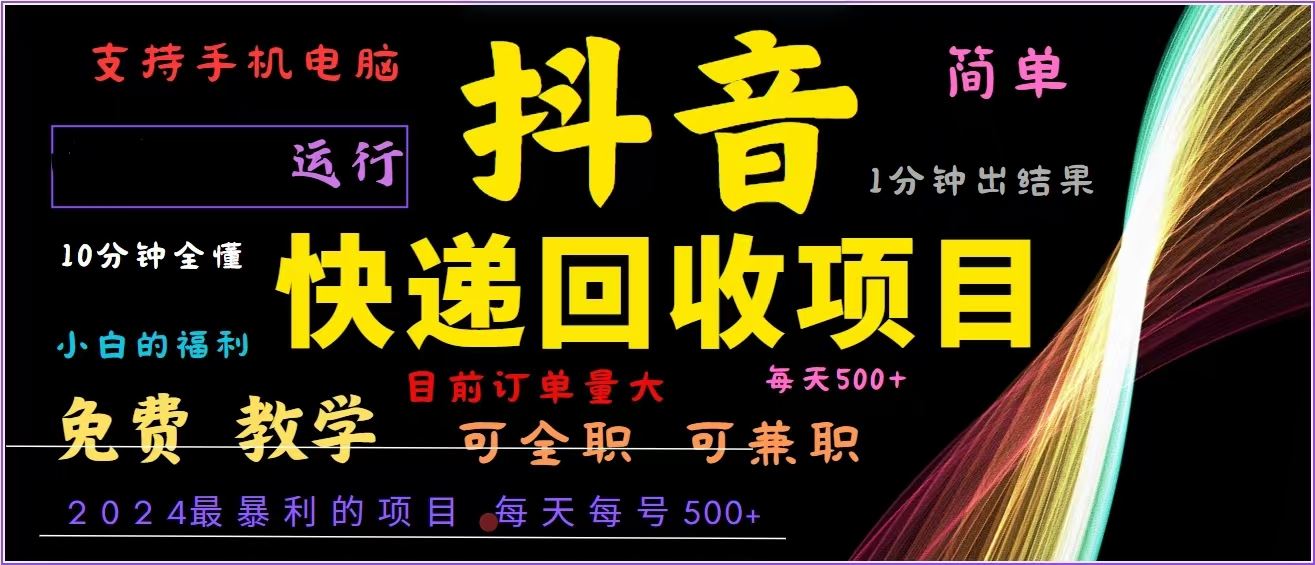 （13104期）抖音快递回收，2024年最暴利项目，全自动运行，每天500+,简单且易上手…-精品资源站