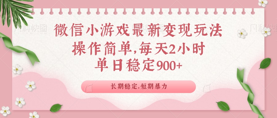 微信小游戏最新玩法，全新变现方式，单日稳定900＋-精品资源站
