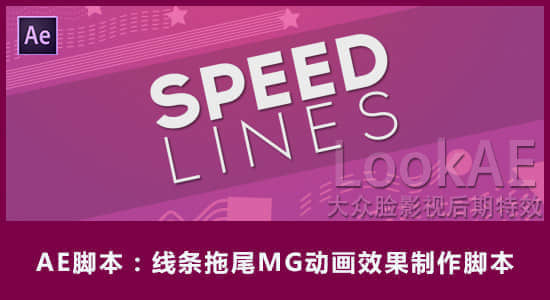 AE脚本：线条拖尾MG动画效果制作脚本 Aescripts Speed Lines v1.2+使用教程-精品资源站