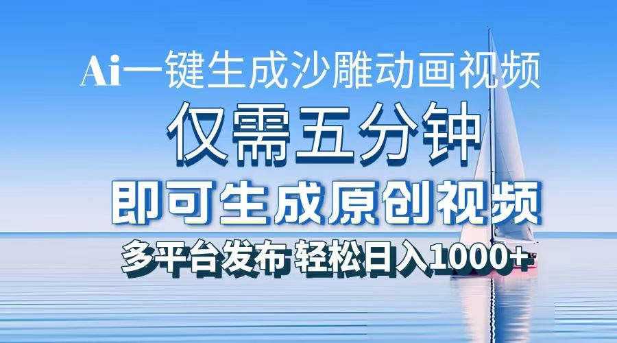 （13533期）一件生成沙雕动画视频，仅需五分钟时间，多平台发布，轻松日入1000+\\AI…-精品资源站