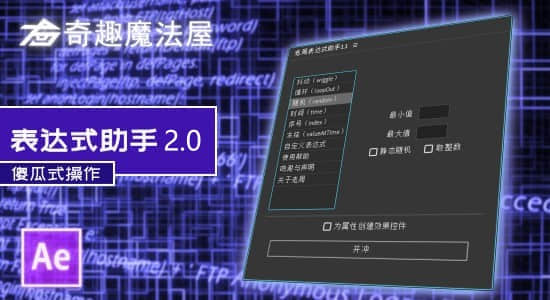 国人原创AE脚本-老周表达式助手 V2.0 Win/Mac中文版-精品资源站