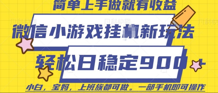 微信小游戏挂JI玩法，日稳定9张，一部手机即可【揭秘】-精品资源站