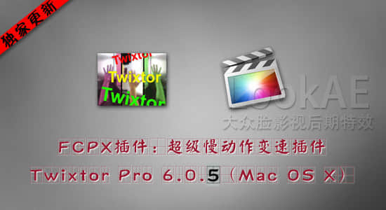 更新：FCPX/FCP7插件：超级慢动作变速插件：Twixtor Pro 6.0.9（Mac OS X）-精品资源站