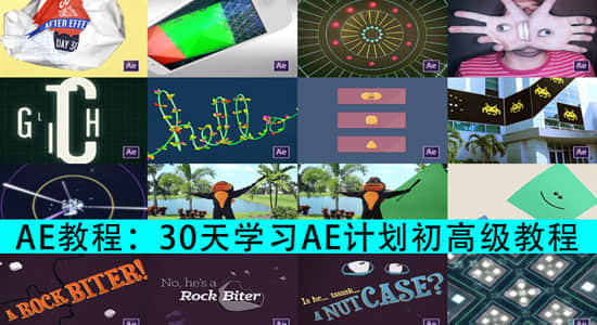 AE教程：30天AE学习计划初高级教程 30 Days of After Effects-精品资源站