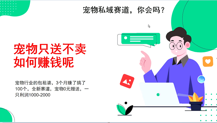 宠物私域赛道新玩法，不割韭菜，3个月搞100万，宠物0元送，送出一只利润1000-2000-精品资源站