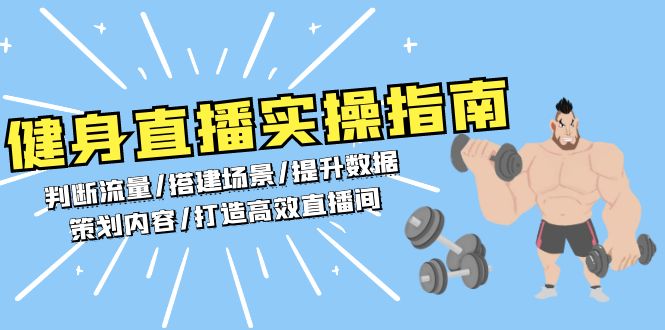 健身直播实操指南：判断流量/搭建场景/提升数据/策划内容/打造高效直播间-精品资源站