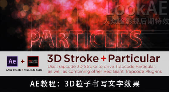 AE教程：3D粒子书写文字效果 Use 3D Stroke to Drive Trapcode Particular-精品资源站